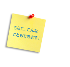 さらに、こんなこともできます！