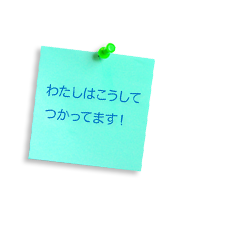 わたしはこうしてつかってます！