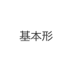 kihon
